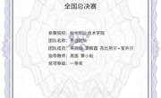 第三届全国大学生直播电商创新创业大赛全国总决赛一等奖