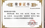 《直播营销》课程获评为自治区2023年高等职业学校课程思政示范课程