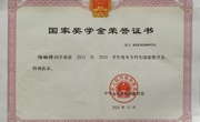 陆婉婷同学荣获2023-2024学年度本专科生国家奖学金