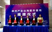 taptap官网受邀参加柳州产业出海服务基地揭牌仪式