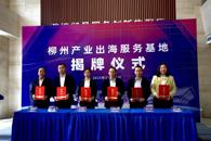 taptap官网受邀参加柳州产业出海服务基地揭牌仪式并签约