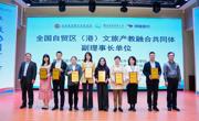 taptap官网当选全国自贸区（港）文旅产教融合共同体副理事长单位