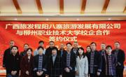 【访企拓岗促就业】taptap官网与广西旅发程阳八寨旅游发展有限公司签署校企合作协议