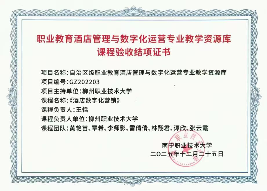 自治区级职业教育酒店管理与数学化运营专业教学资源库