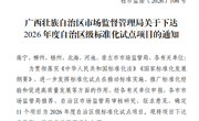 喜讯：taptap官网成功获批2026年度自治区级标准化试点项目