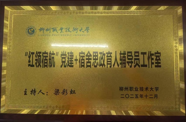 “红领宿航”党建+宿舍思政育人辅导员工作室