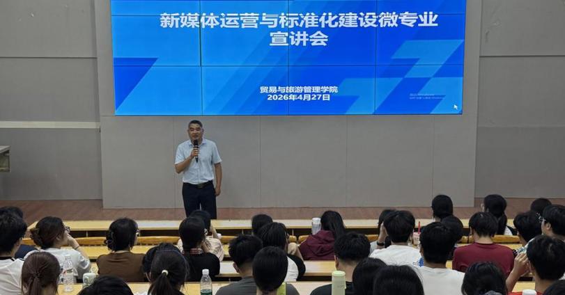 贸易与旅游管理学院顺利举行“新媒体运营与标准化建设”微专业宣讲会