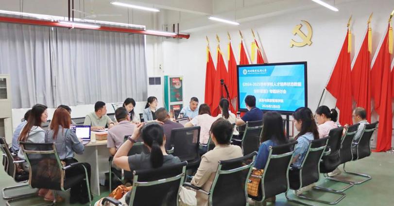 贸易与旅游管理学院召开《2024-2025学年学校人才培养状态数据分析报告》专题研讨会