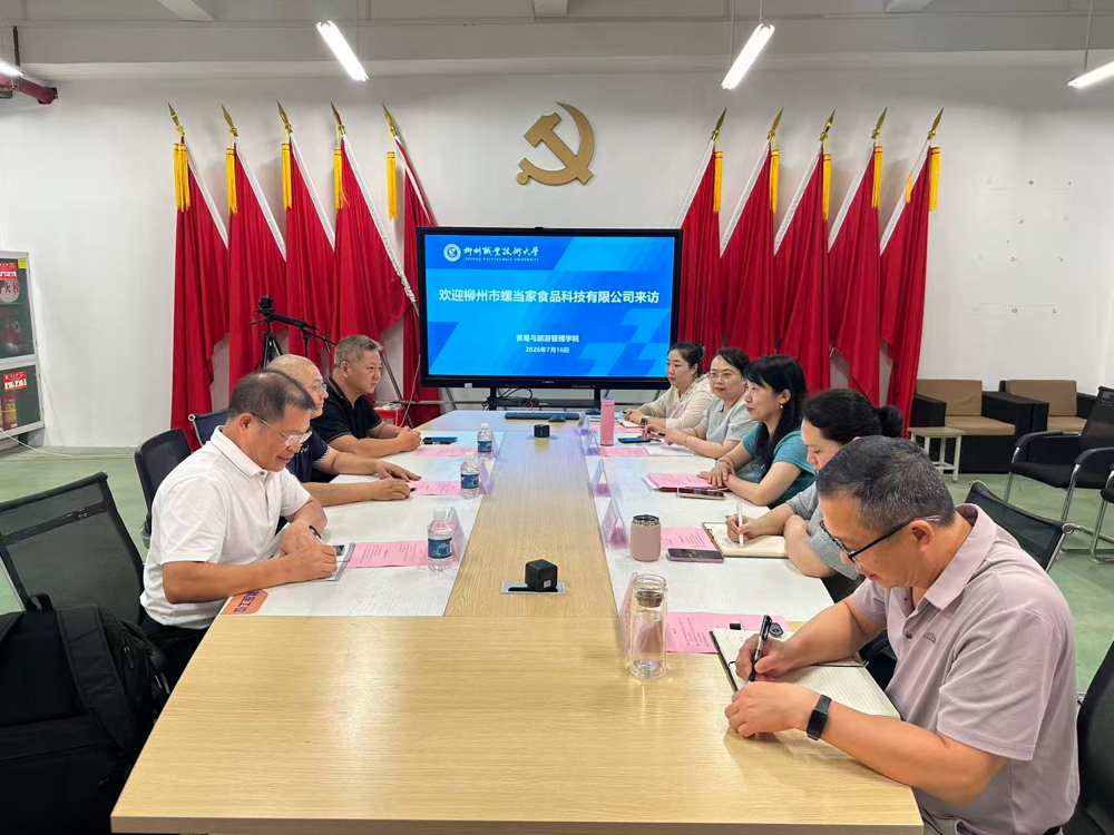 【访企拓岗促就业】柳州市螺当家食品科技有限公司到贸易与旅游管理学院洽谈校企合作项目