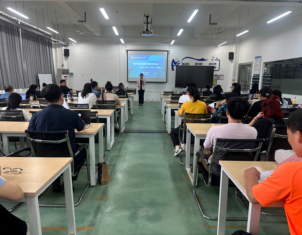 贸易与旅游管理学院召开新学期全体教职工会议