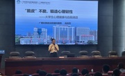 贸易与旅游管理学院承办博雅·素质大讲堂之大学生心理健康与自我调适” 专题心理讲座