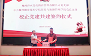 党建引领聚合力 校企共建促发展——贸易与旅游管理学院党总支部与碧水莲花党支部开展校企党建共建活动