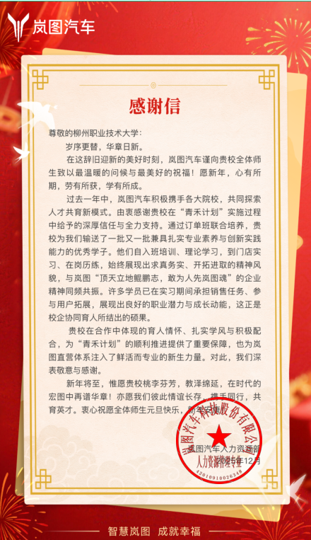 岚图汽车科技股份有限公司向taptap官网发来感谢信
