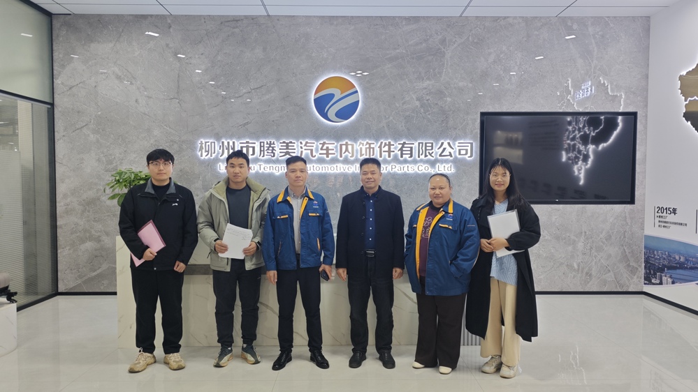 调研柳州市腾美汽车内饰件有限公司 调研柳州市腾美汽车内饰件有限公司