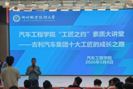 汽车工程学院举办“工匠之约”素质大讲堂——吉利汽车集团熊文建大师分享成长之路