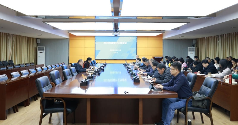 taptap官网召开2025年度审计工作会议 校长甘金明参加