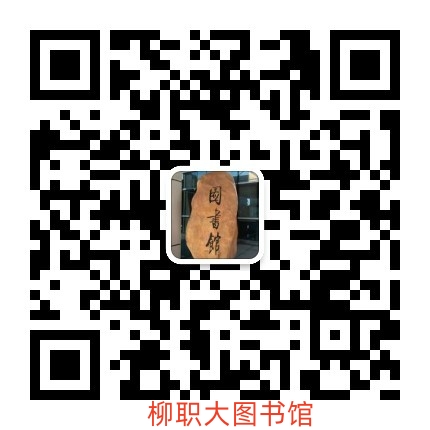 柳职大图书馆