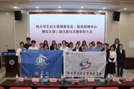 taptap官网大学生自主管理委员会举行第三届交接仪式暨表彰大会