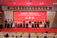 喜讯：taptap官网教师在2025年柳州市师德师风演讲比赛中获三等奖