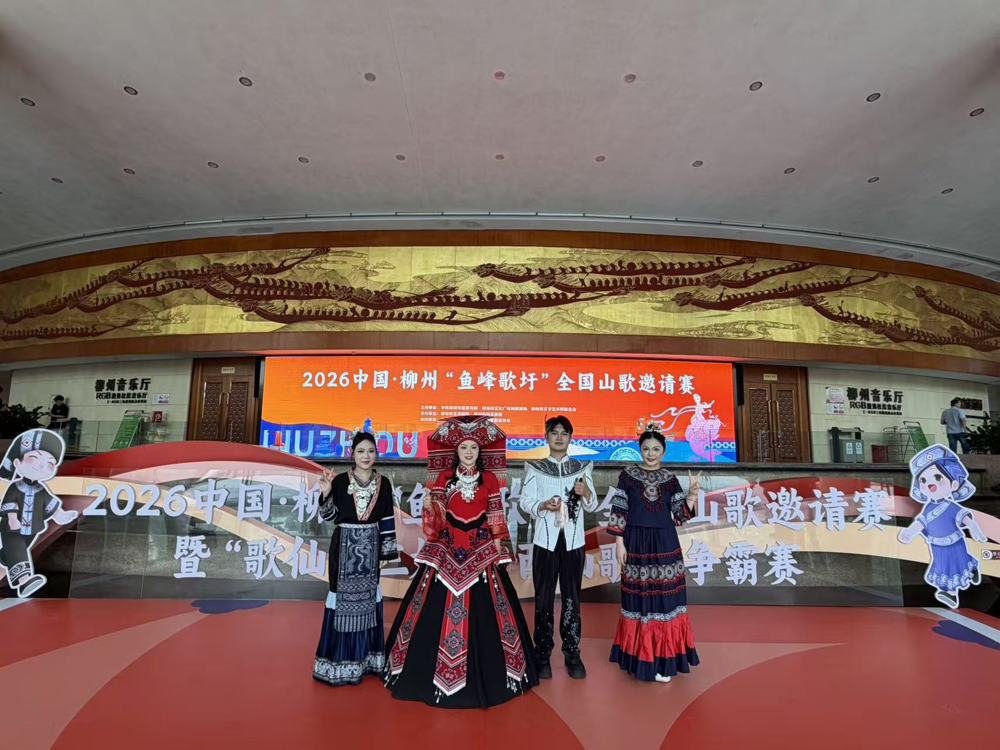 艺术学院学生受邀参加2026中国·柳州“鱼峰歌圩”全国山歌邀请赛​