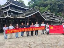 艺术学院艺匠学生党支部赴三江侗族自治县开展主题党日活动