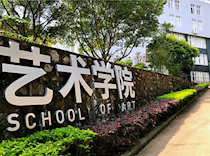 学院概况