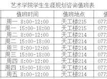 艺术学院学生生涯规划咨询值班表