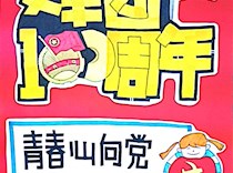 艺术学院“青春心向党 建功新时代”建团100周年主题海报设计展