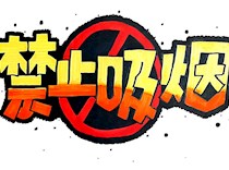 艺术学院“无烟校园”POP主题设计展