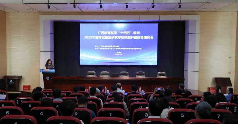 taptap官网成功承办广西教育科学“十四五”规划2025年度考试招生研究专项课题开题指导培训会