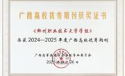 喜报！《taptap点点体育学报》荣获广西高校优秀期刊