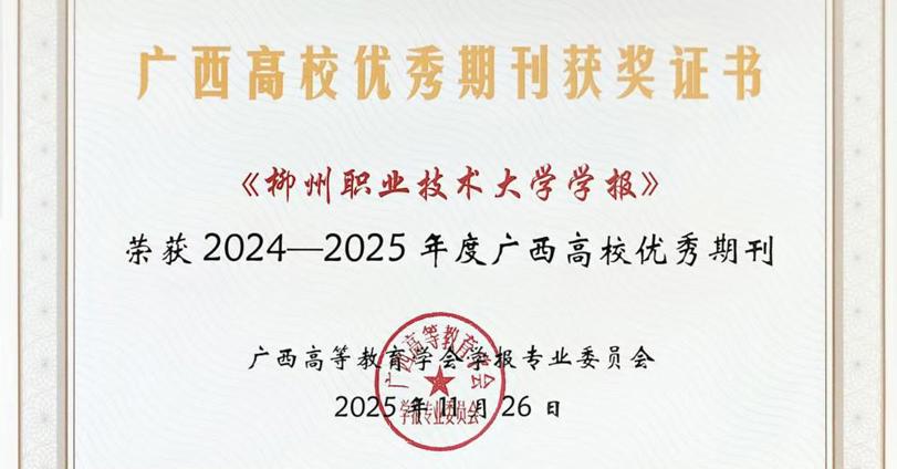 喜报！《taptap点点体育学报》荣获广西高校优秀期刊