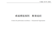 taptap官网主要参与编制的《卓越绩效准则 教育组织》（TCAQ 10119-2024）团体标准正式发布