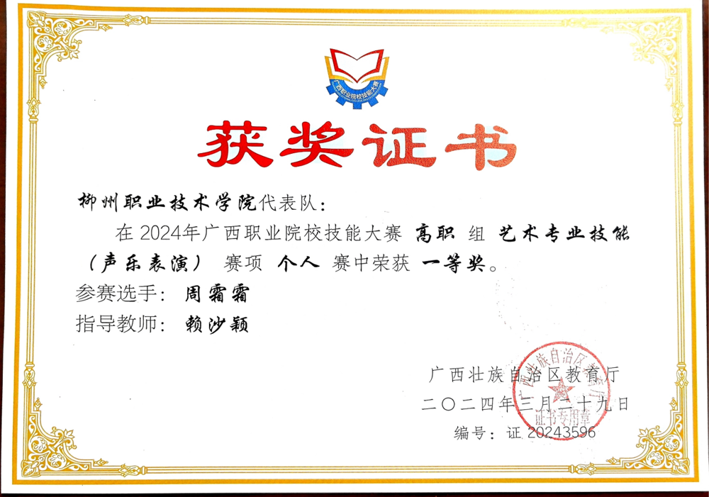 2024年3月广西职业院校技能大赛声乐赛项获一等奖_01