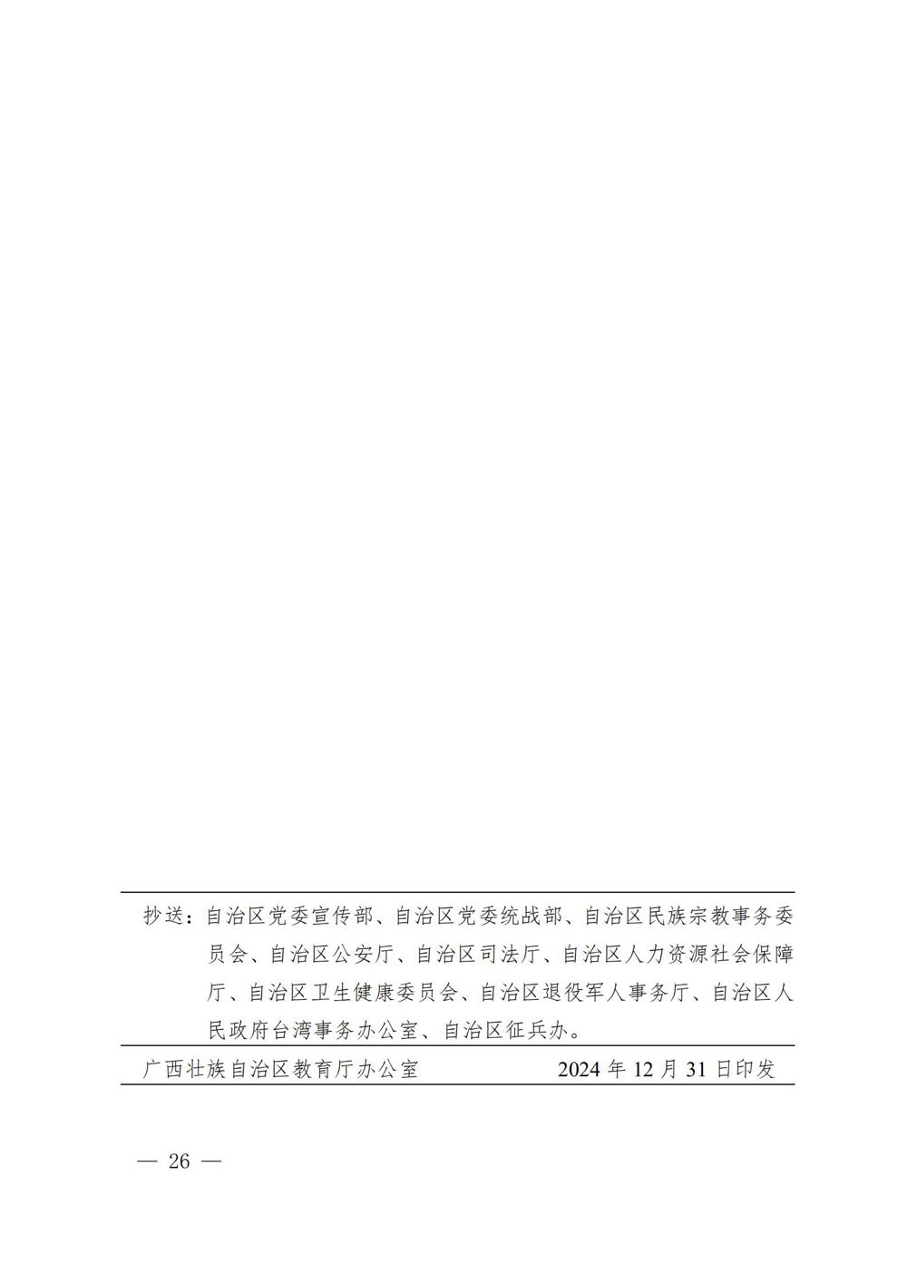 桂教规范〔2024〕19号自治区教育厅关于印发广西壮族自治区高等职业教育考试招生办法的通知_26
