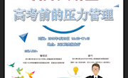 taptap官网创新招生宣传模式，高考心理辅导走进中学校园