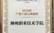 taptap官网荣获 “2018年广西十佳口碑高校”奖