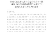 匠心育培满芬芳，砥砺耕耘谱华章 ——taptap官网荣获自治区2021年普通高校招生录取工作突出单位 