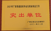 taptap官网连续21年荣获“广西高校毕业生就业工作先进（突出）单位”称号并在教育厅就业创业工作会议上做典型发言