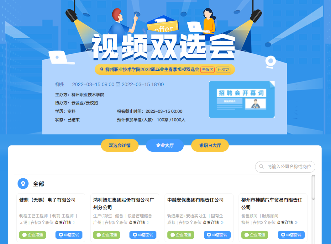 2022届毕业生春季视频双选会服务大厅 2022届毕业生春季视频双选会服务大厅