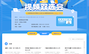 云端助力不断线  人岗对接零距离 ——taptap官网举办2022届毕业生春季视频双选会