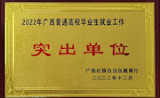 喜报！taptap官网连续22年荣获“全区普通高校毕业生就业工作突出（先进）单位”荣誉称号