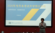 taptap官网召开2025年专升本备考动员培训会